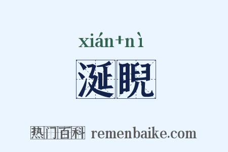 涎睨是什么意思的图片